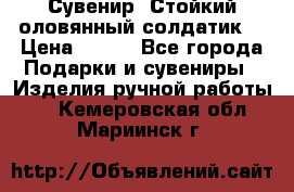 Сувенир “Стойкий оловянный солдатик“ › Цена ­ 800 - Все города Подарки и сувениры » Изделия ручной работы   . Кемеровская обл.,Мариинск г.